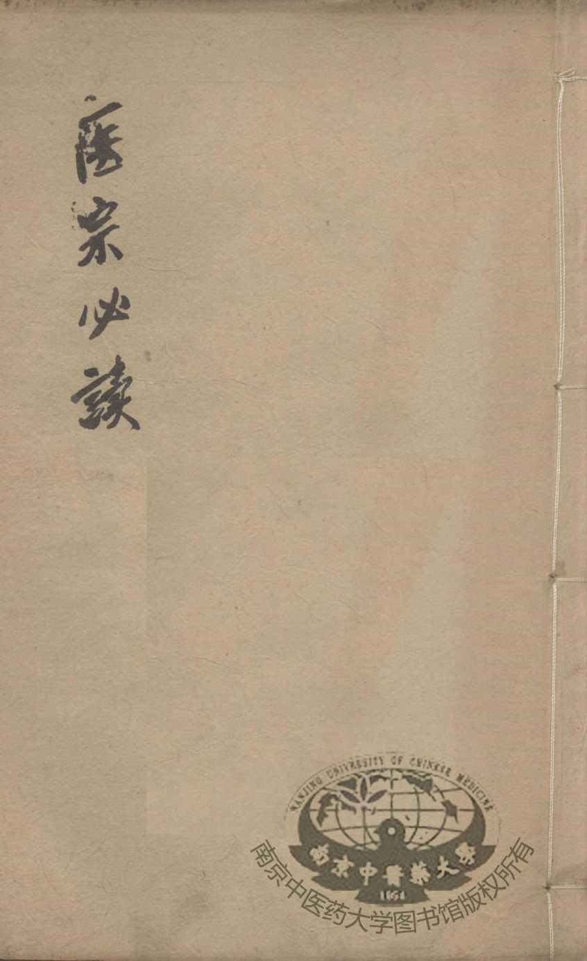 医宗必读  卷3-4